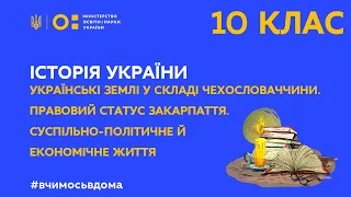 10 клас. Історія України.  Українські землі у складі Чехословаччини. (Тиж.2:ВТ)