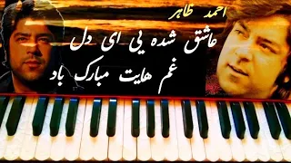 آموزش نوآختن نغمه آهنگ عاشق شده یی ای دل غم هایت مبارک باد| #آموزش_هارمونیه #آموزش_موسیقی #احمدظاهر