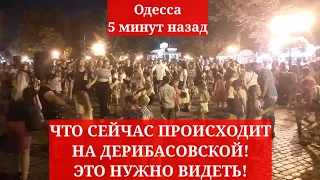 Одесса 5 минут назад. ЧТО СЕЙЧАС ПРОИСХОДИТ НА ДЕРИБАСОВСКОЙ! ЭТО НУЖНО ВИДЕТЬ!