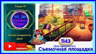 Сцена 1143 June's journey на русском.