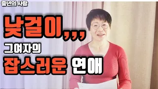 그여자의 잡스러운 연애,중년의사랑