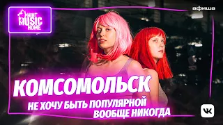 Группа «Комсомольск» | Mint Music Home x «Зарядье» #5 (6+)