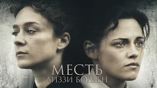 Месть Лиззи Борден. Трейлер