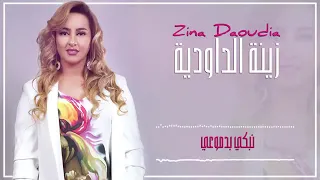 Zina Daoudia2018   Nabki Bdmou3i EXCLUSIVE 2018  زينة الداودية   نبكي بدم