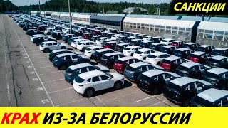 ⛔️5 МИНУТ НАЗАД❗❗❗ БЕЛОРУСЫ НАС СНОВА ПОИМЕЛИ🔥 АВТОМОБИЛИ В РАЗЫ ДЕШЕВЛЕ, ДАЖЕ ЛАДА✅ НОВОСТИ СЕГОДНЯ