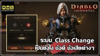 Diablo Immortal - ระบบเปลี่ยนอาชีพ เป็นยังไง คลิปนี้มีคำตอบ