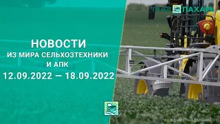 Новости из мира сельхозтехники и АПК выпуск 12.09.2022 — 18.09.2022. Итоги недели