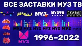 Все заставки Муз‐тв (1996–2022)