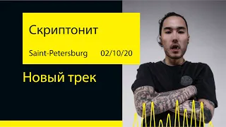 Скриптонит - Бэлмэйн (Новый трек) (A2 Green Concert '20@Saint-Petersburg)