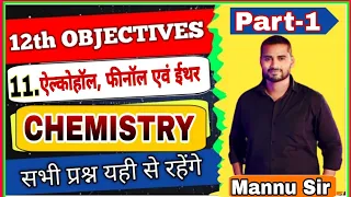 12वीं  रसायन अध्याय 11. ऐल्कोहॉल, फीनाॅल एवं ईथर के वस्तुनिष्ठ प्रश्न | Alcohols, Phenols And Ethers