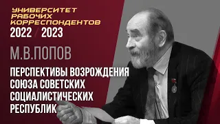 Перспективы возрождения Союза Советских Социалистических Республик. М. В. Попов. 02.02.2023.