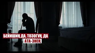 БЕЙИШИҢ ДА, ТОЗОГУҢ ДА - АТА ЭНЕҢ !