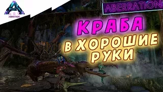 🔴 ARK: Survival Evolved. Тамим краба в Aberration