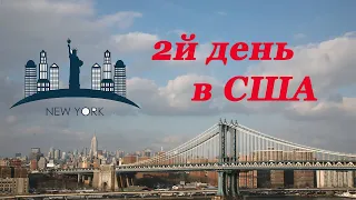 2 й день в США. Нью-Йорк.