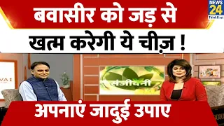 Sanjeevani : Piles का जड़ से इलाज करने के लिए अपनाएं ये नुस्खे तुरंत मिलेगा आराम | Jiva Health show