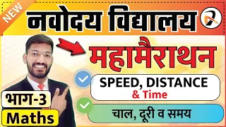 Maths 100 IMP Que Navodaya Vidyalaya Exam (JNVST Class 6) 29 April Exam | गणित महत्वपूर्ण प्रश्न