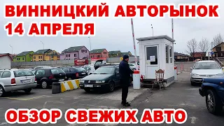 Винницкий авторынок 14 апреля. Обзор свежепригнанных авто