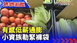 有感低薪通膨 小資族勒緊褲袋【熱線追蹤】