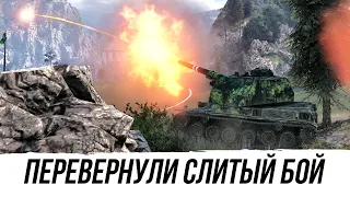 ПЕРЕВЕРНУЛИ СЛИТЫЙ БОЙ ● BatChâtillon 155 55 ● ВИД СВЕРХУ НА WOT