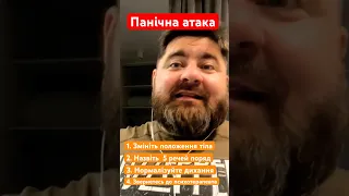 Як здолати ПАНІЧНУ АТАКУ - поради військового психолога #козінчук #поради #панічна атака