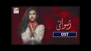 Ruswai | Full OST With Urdu Lyrics | Singer: Ali Tariq | Sana Javed & Mikaal Zulfiqar | ARY Digital