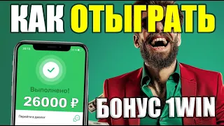 Как отыграть бонус в 1win | KAK ВЫВЕСТИ БОНУСЫ В РЕАЛЬНЫЕ ДЕНЬГИ!