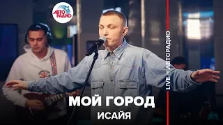 ИСАЙЯ - Мой Город (LIVE @ Авторадио)