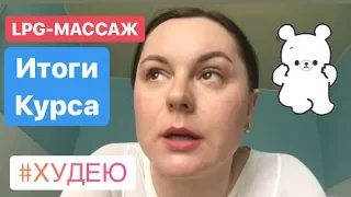 Вся правда про массаж LPG // Завершила курс // Реалити-шоу История Похудения