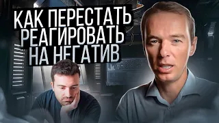 Как перестать реагировать на негатив и беситься по каждому поводу?