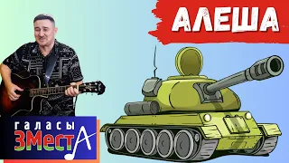 Алеша - Галасы ЗМеста