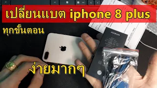 iphone 8 plus เปลี่ยนแบตด้วยตัวเองง่ายๆ l วิธีแกะเครื่องทุกขั้นตอน