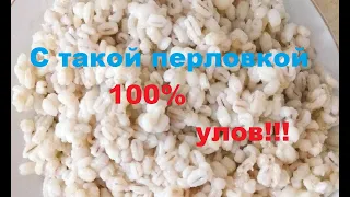 Супер белая перловка.Рыба без ума от неё.