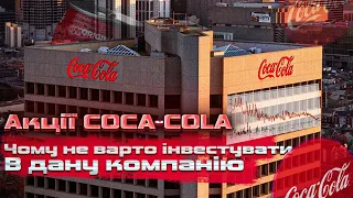 Чому не варто інвестувати в акції COCA-COLA?