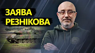 ЗАЯВА Резнікова щодо контрнаступу ЗСУ