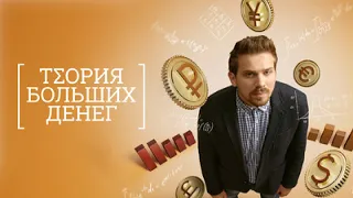 Теория больших денег (сериал, тизер 2023 - 1 сезон)