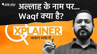 Waqf क्या है? क्या Waqf Board किसी की भी संपत्ति पर कब्जा कर सकता है? | Q Explainer ।Quint Hindi