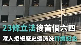 23條立法後首個六四 港人拒絕歷史遭清洗持續紀念【央廣國際新聞】