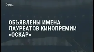 Премию "Оскар" за лучший фильм получила картина "Зеленая книга" / Новости