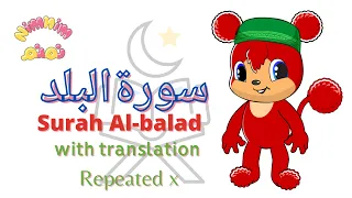 Surah Al-Balad with translation for kids سورة البلد مع التفسير للأطفال