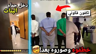 المسكين هذا راح فيها!! ( يصور داخل حمام البنات😵 )