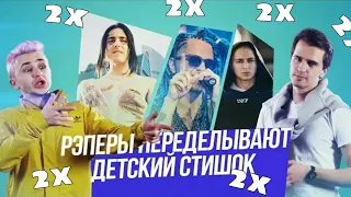 Face, Oxxxymiron, ЛСП и другие переделывают детский стишок -В 2 РАЗА БЫСТРЕЕ