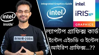 Intel HD vs Intel iRIS । Laptop Integrated & Dedicated Graphics Card Explained in Bangla (বাংলা) 🔥🔥🔥