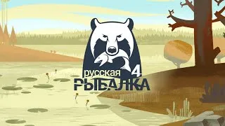 Русская рыбалка  4 стрим (Russian Fishing 4)  - 16.08.2019 Стрим с Мишей