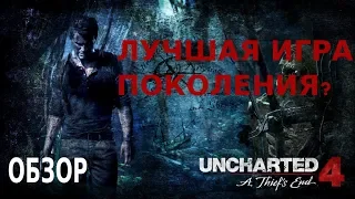 Обзор игры Uncharted 4: A Thief`s End (Путь вора). Эталонное завершение серии?