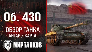 Объект 430 обзор среднего танка СССР | оборудование Об. 430 перки | гайд по Object 430 броня