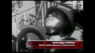 70 лет Победы! Юные герои - защитники Севастополя.