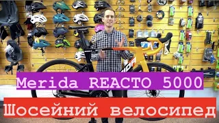 Обзор Merida Reacto 5000 2021