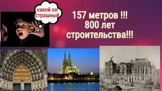 Очень странный Кёльнский собор.Как могли такое построить 800 лет назад?