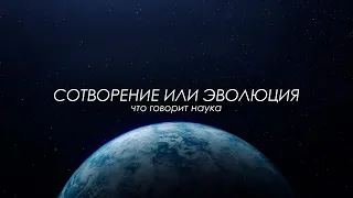 Сотворение или эволюция // Геолог Александр Лаломов