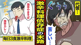 【漫画】激辛料理依存症の末路。1日3食辛い食べ物…激辛の代償…【メシのタネ】